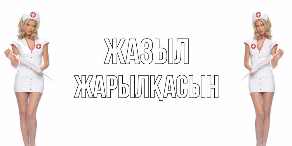 Күн сайын ашық хат с именем, Жарылқасын Жазыл открытки с медсестрой Онлайн тегін жүктеп алу тілектері бар керемет карта 