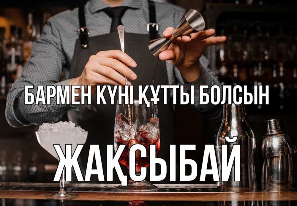 Картинка бармен күні құтты болсын, Жақсыбай