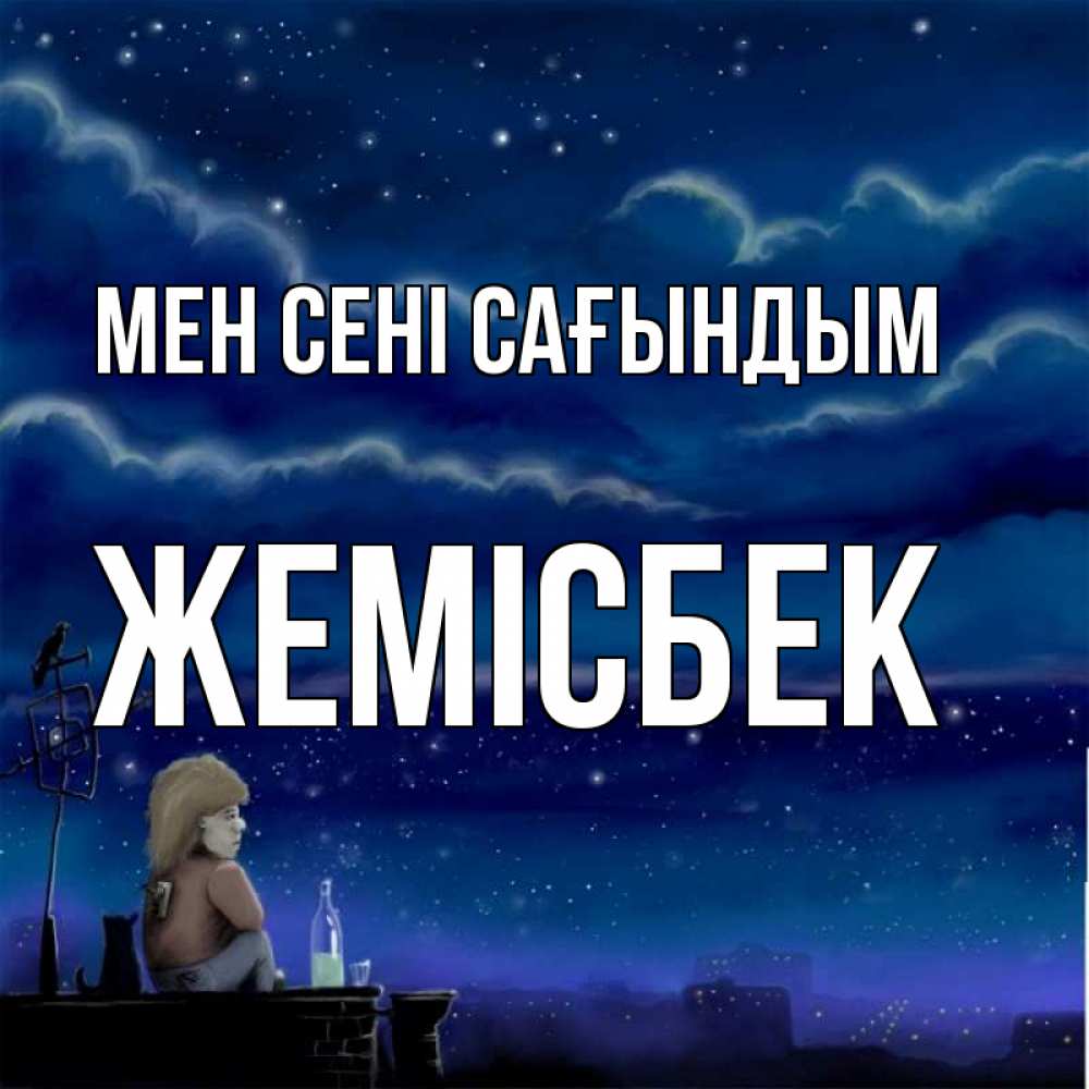 Күн сайын ашық хат с именем, Жемісбек Мен сені сағындым на крыше 1 Онлайн тегін жүктеп алу тілектері бар керемет карта 