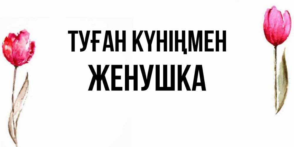 Күн сайын ашық хат с именем, Женушка Туған күніңмен открытки акварелью с цветами Онлайн тегін жүктеп алу тілектері бар керемет карта 