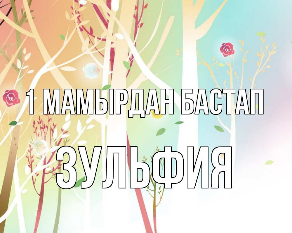 Күн сайын ашық хат с именем, Зульфия 1 мамырдан бастап С 1 мая 1 Онлайн тегін жүктеп алу тілектері бар керемет карта 