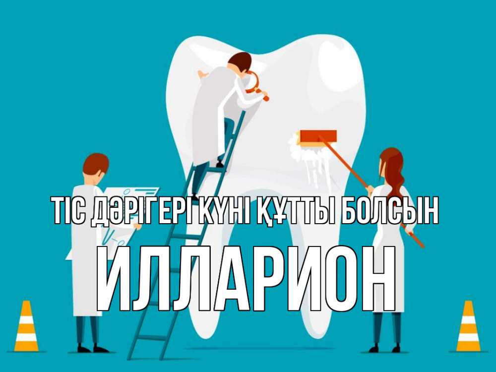 Күн сайын ашық хат с именем, Илларион Тіс дәрігері күні құтты болсын с днем стоматолога Онлайн тегін жүктеп алу тілектері бар керемет карта 