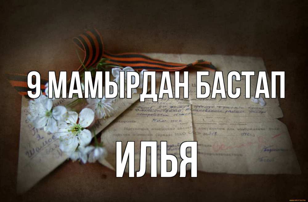 Күн сайын ашық хат с именем, Илья 9 мамырдан бастап 9 мая Онлайн тегін жүктеп алу тілектері бар керемет карта 