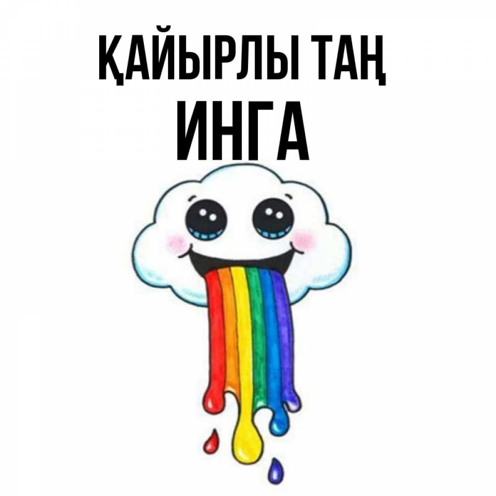 Күн сайын ашық хат с именем, Инга Қайырлы таң утречко Онлайн тегін жүктеп алу тілектері бар керемет карта 