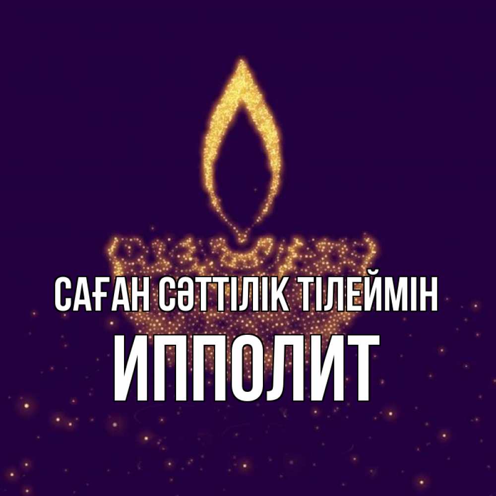 Күн сайын ашық хат с именем, Ипполит Саған сәттілік тілеймін пусть повезет 2 Онлайн тегін жүктеп алу тілектері бар керемет карта 
