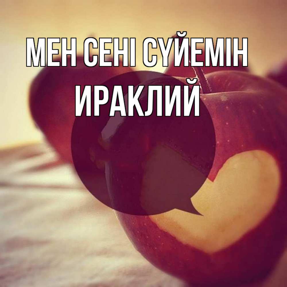 Күн сайын ашық хат с именем, Ираклий Мен сені сүйемін вырезалки из яблок Онлайн тегін жүктеп алу тілектері бар керемет карта 
