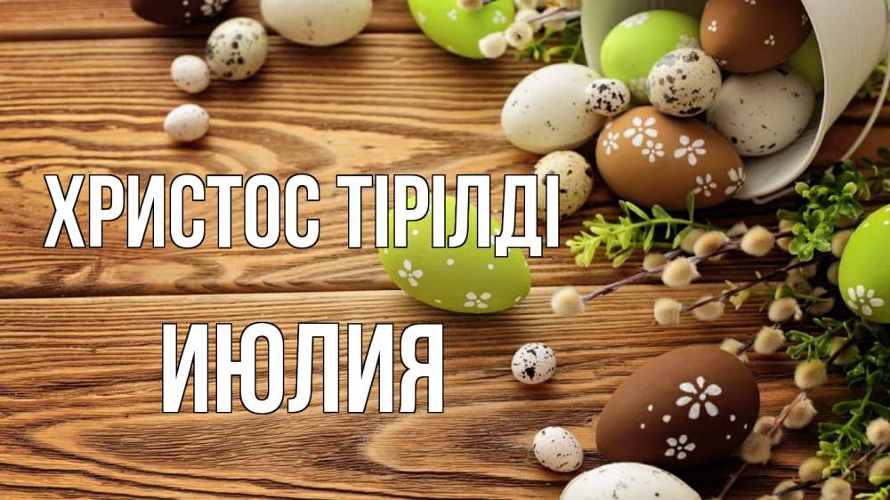 Күн сайын ашық хат с именем, Июлия Христос тірілді пасха Онлайн тегін жүктеп алу тілектері бар керемет карта 