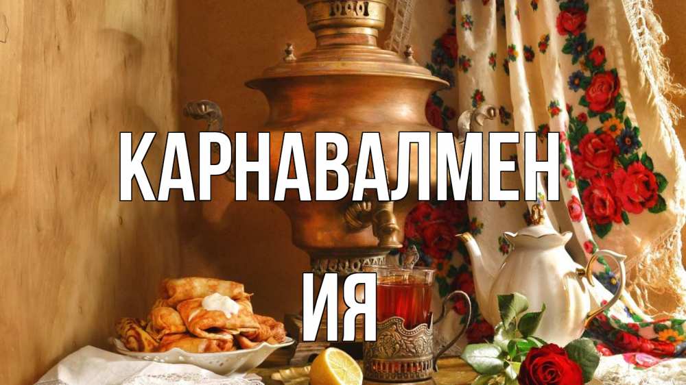 Күн сайын ашық хат с именем, Ия Карнавалмен масленица Онлайн тегін жүктеп алу тілектері бар керемет карта 
