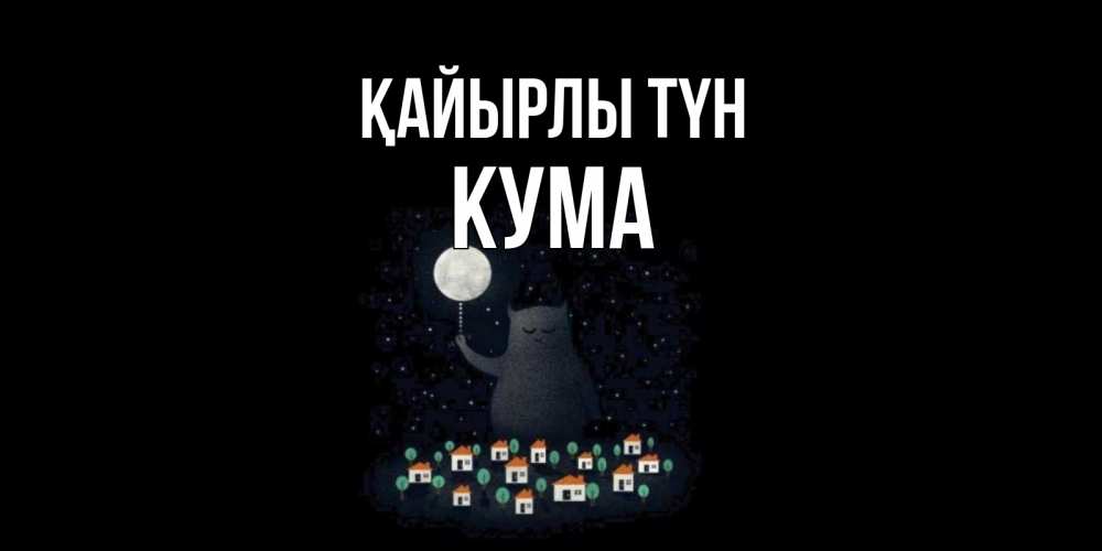 Күн сайын ашық хат с именем, Кума Қайырлы түн кот,луна, ночь, звезды Онлайн тегін жүктеп алу тілектері бар керемет карта 