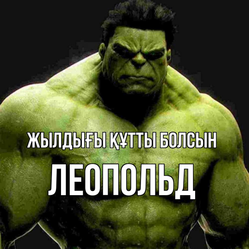 Күн сайын ашық хат с именем, Леопольд Жылдығы құтты болсын зеленый супергерой марвел Онлайн тегін жүктеп алу тілектері бар керемет карта 