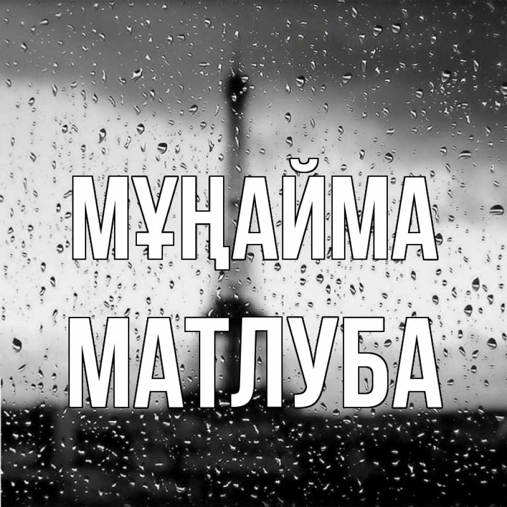 Күн сайын ашық хат с именем, МАТЛУБА Мұңайма Париж и Эйфелева башня Онлайн тегін жүктеп алу тілектері бар керемет карта 