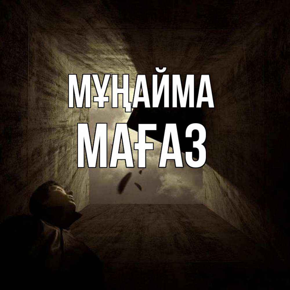 Күн сайын ашық хат с именем, МАҒАЗ Мұңайма жуть Онлайн тегін жүктеп алу тілектері бар керемет карта 
