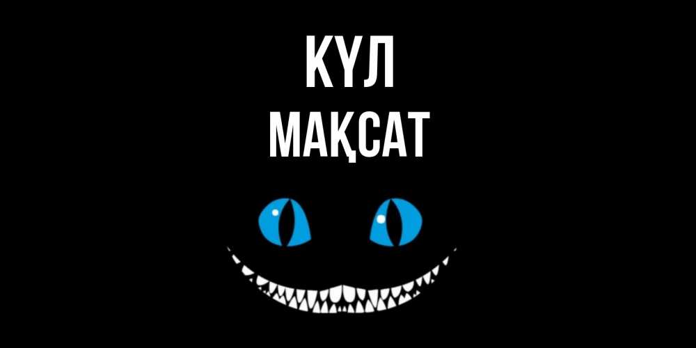 Күн сайын ашық хат с именем, МАҚСАТ күл кот улыбается Онлайн тегін жүктеп алу тілектері бар керемет карта 