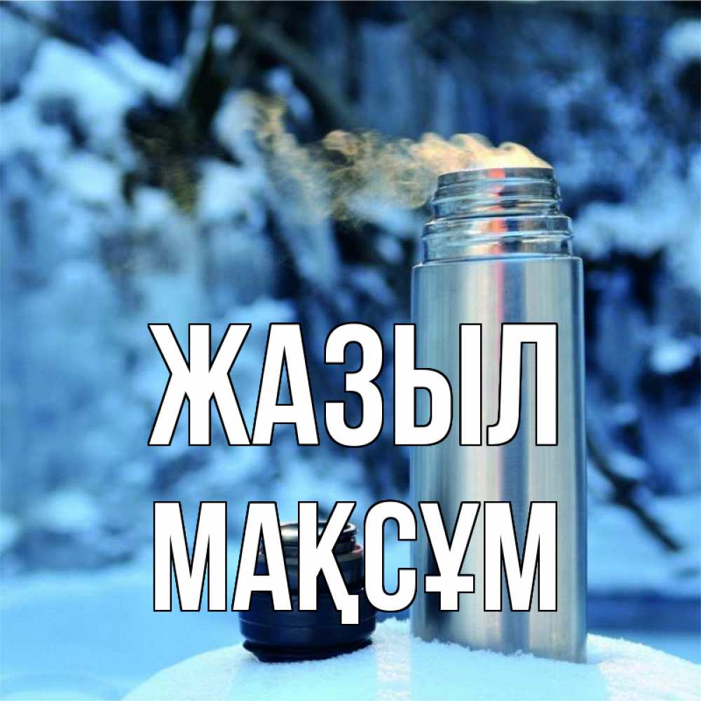 Күн сайын ашық хат с именем, МАҚСҰМ Жазыл лечитесь не болейте Онлайн тегін жүктеп алу тілектері бар керемет карта 