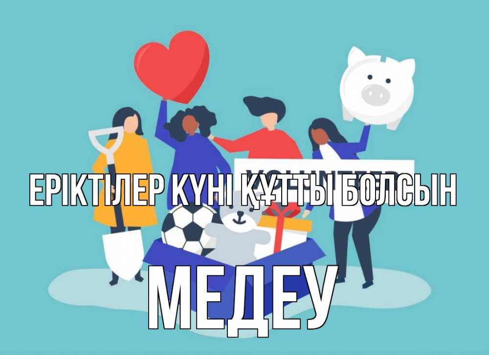 Күн сайын ашық хат с именем, МЕДЕУ Еріктілер күні құтты болсын С днем волонтера Онлайн тегін жүктеп алу тілектері бар керемет карта 