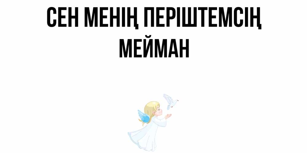 Күн сайын ашық хат с именем, МЕЙМАН Сен менің періштемсің ангел, голубь Онлайн тегін жүктеп алу тілектері бар керемет карта 