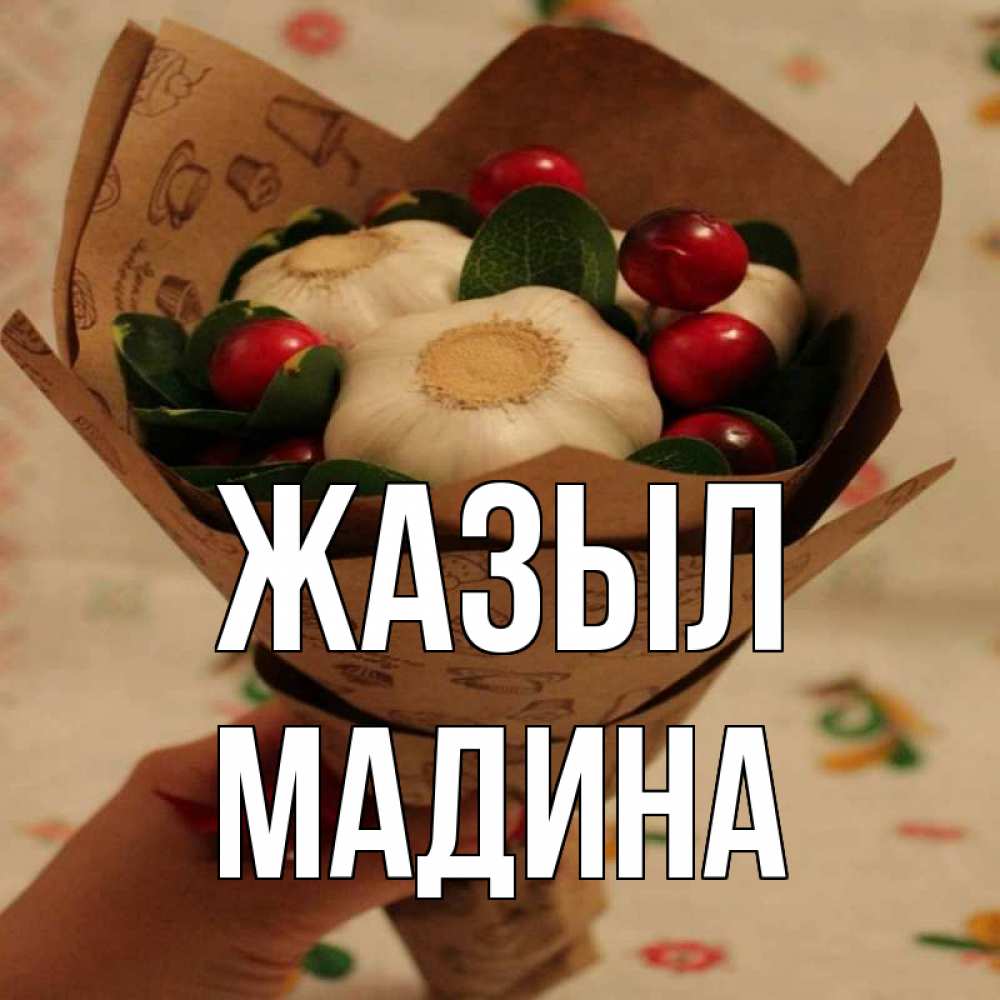 Күн сайын ашық хат с именем, Мадина Жазыл букет из фитонцидов и витамина c Онлайн тегін жүктеп алу тілектері бар керемет карта 