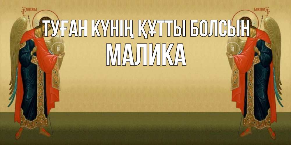 Күн сайын ашық хат с именем, Малика Туған күнің құтты болсын христианство, праздники, день ангела Онлайн тегін жүктеп алу тілектері бар керемет карта 
