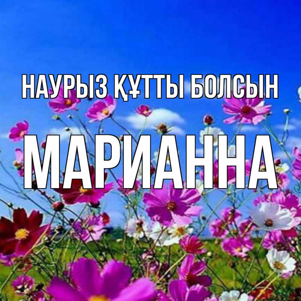 Күн сайын ашық хат с именем, Марианна Наурыз құтты болсын цветы Онлайн тегін жүктеп алу тілектері бар керемет карта 
