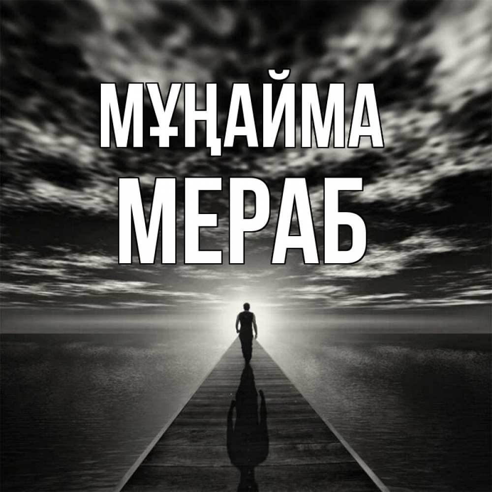 Күн сайын ашық хат с именем, Мераб Мұңайма человек Онлайн тегін жүктеп алу тілектері бар керемет карта 