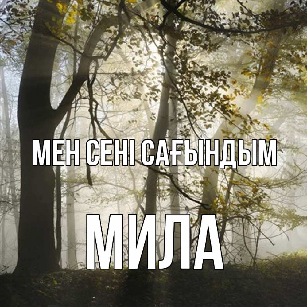 Күн сайын ашық хат с именем, Мила Мен сені сағындым грустно Онлайн тегін жүктеп алу тілектері бар керемет карта 