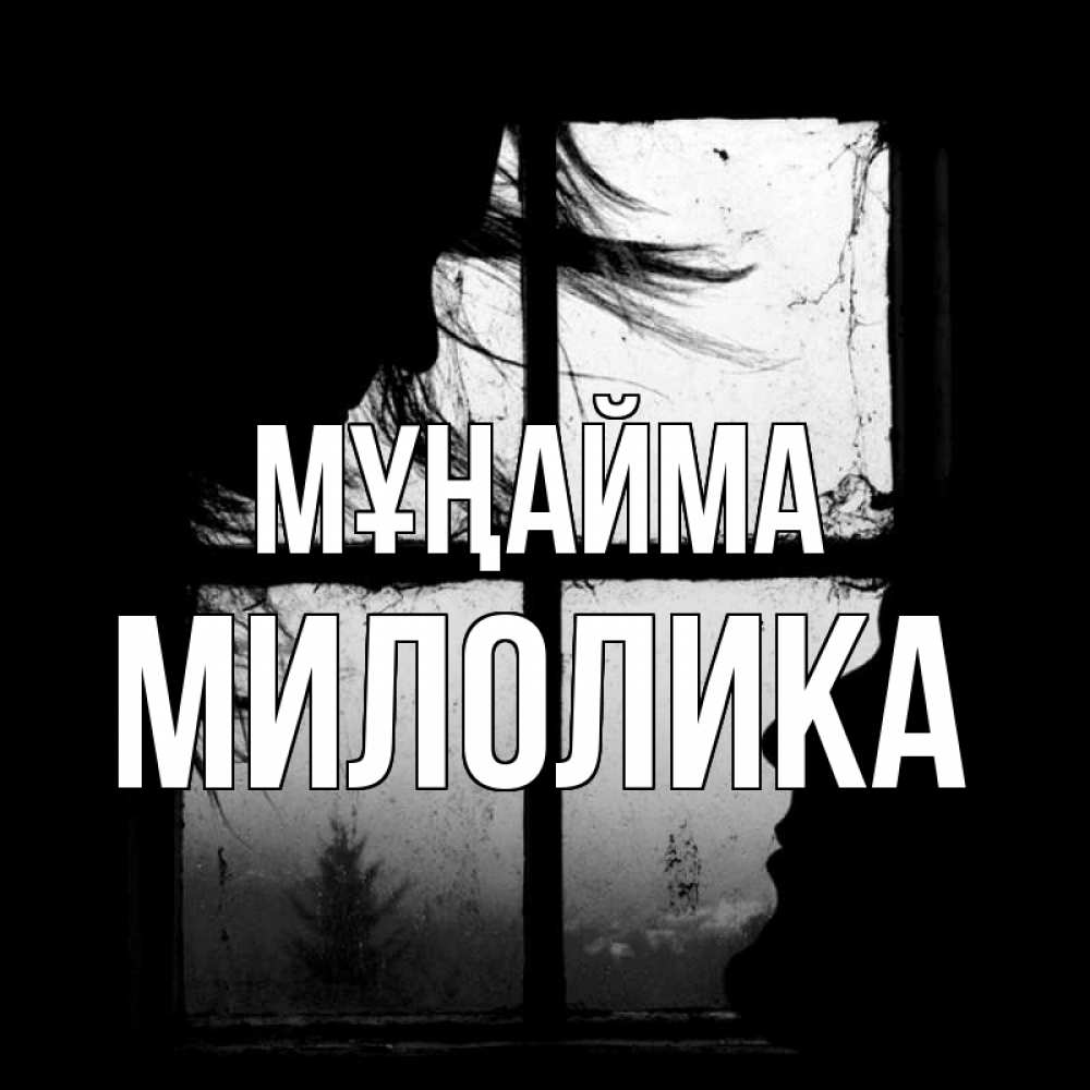 Күн сайын ашық хат с именем, Милолика Мұңайма открытки для родных Онлайн тегін жүктеп алу тілектері бар керемет карта 