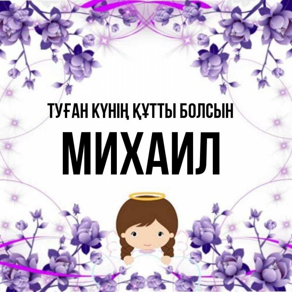 Күн сайын ашық хат с именем, Михаил Туған күнің құтты болсын с именинами в рамочке Онлайн тегін жүктеп алу тілектері бар керемет карта 