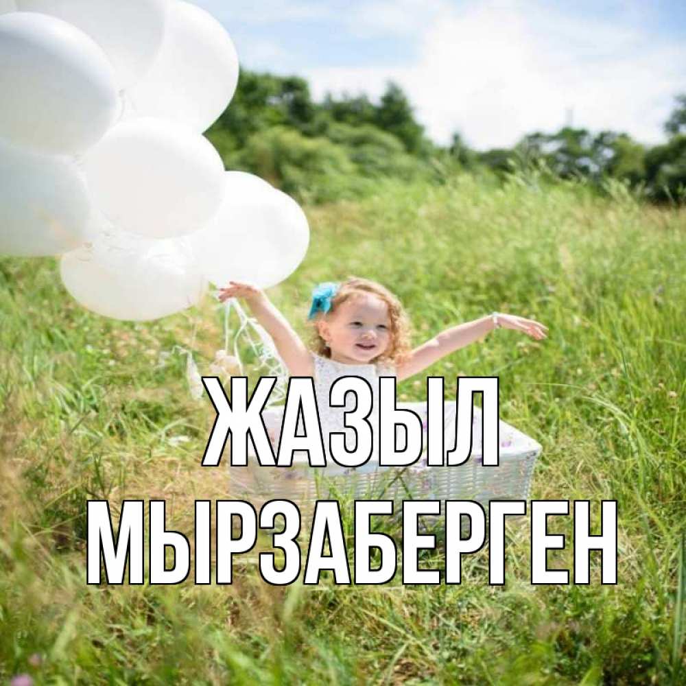 Күн сайын ашық хат с именем, Мырзаберген Жазыл девочка сидит в корзине наверное от этого больной должен выздороветь Онлайн тегін жүктеп алу тілектері бар керемет карта 