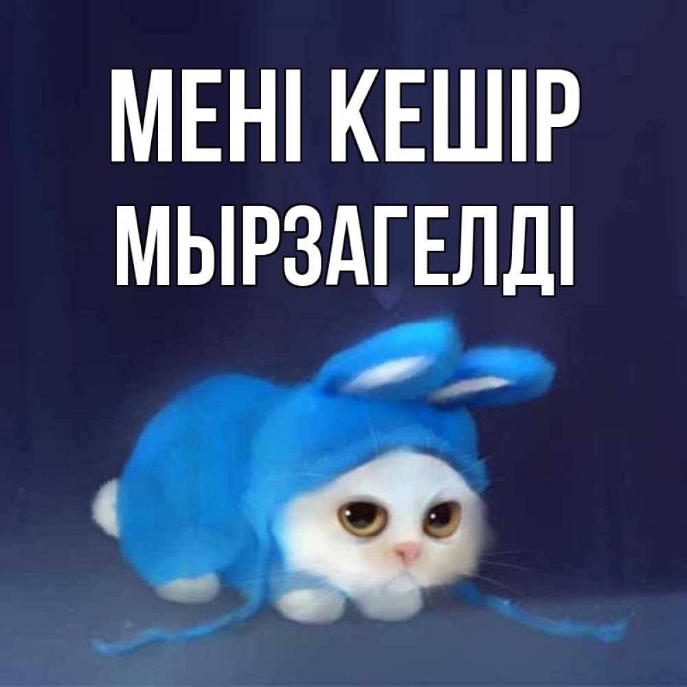 Күн сайын ашық хат с именем, Мырзагелді Мені кешір невинный котозай просит прощения Онлайн тегін жүктеп алу тілектері бар керемет карта 