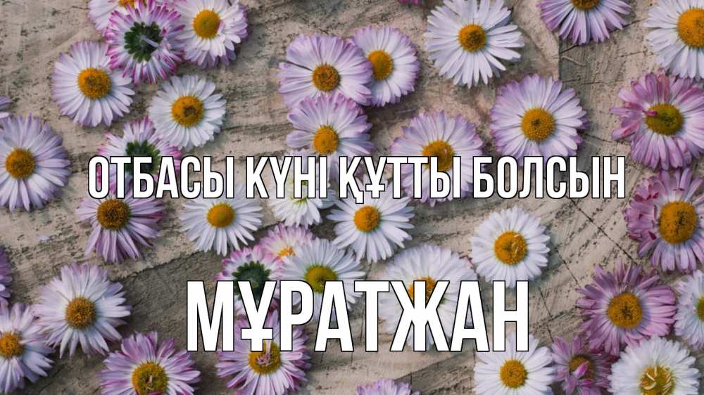 Күн сайын ашық хат с именем, Мұратжан отбасы күні құтты болсын с днем семьи Онлайн тегін жүктеп алу тілектері бар керемет карта 