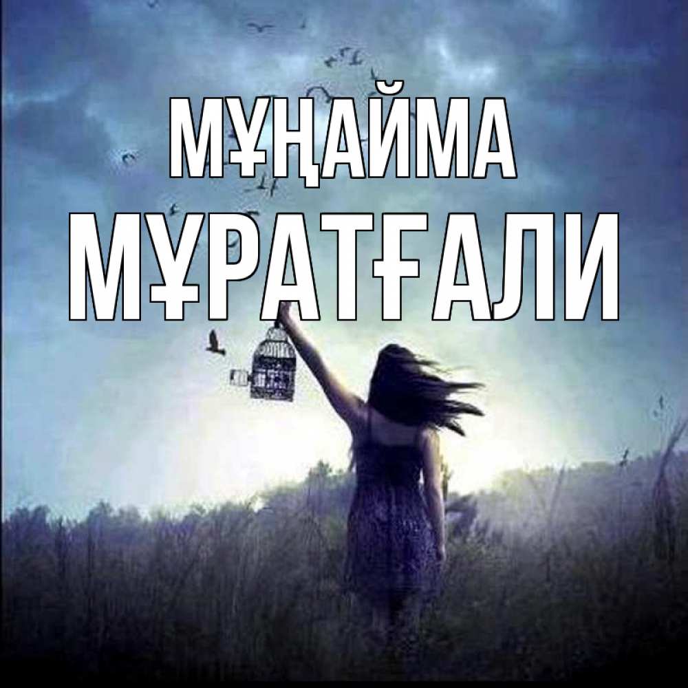 Күн сайын ашық хат с именем, Мұратғали Мұңайма на волю Онлайн тегін жүктеп алу тілектері бар керемет карта 