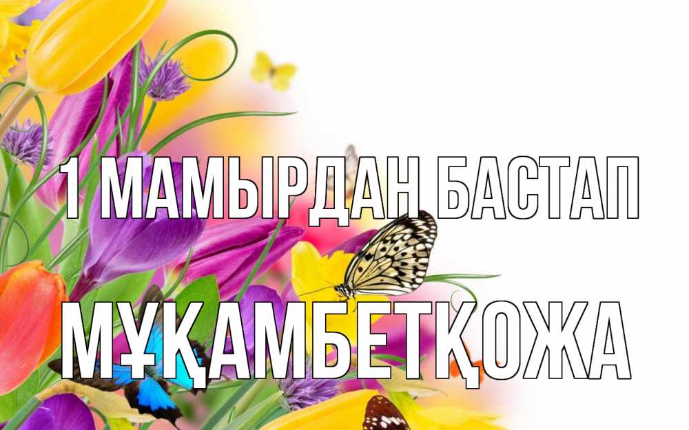 Күн сайын ашық хат с именем, Мұқамбетқожа 1 мамырдан бастап С 1 мая Онлайн тегін жүктеп алу тілектері бар керемет карта 
