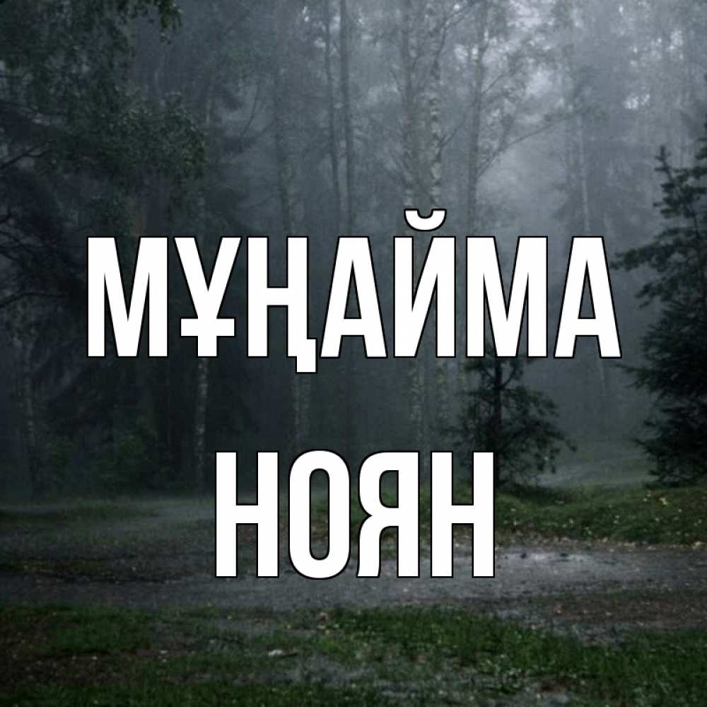 Күн сайын ашық хат с именем, НОЯН Мұңайма осень Онлайн тегін жүктеп алу тілектері бар керемет карта 