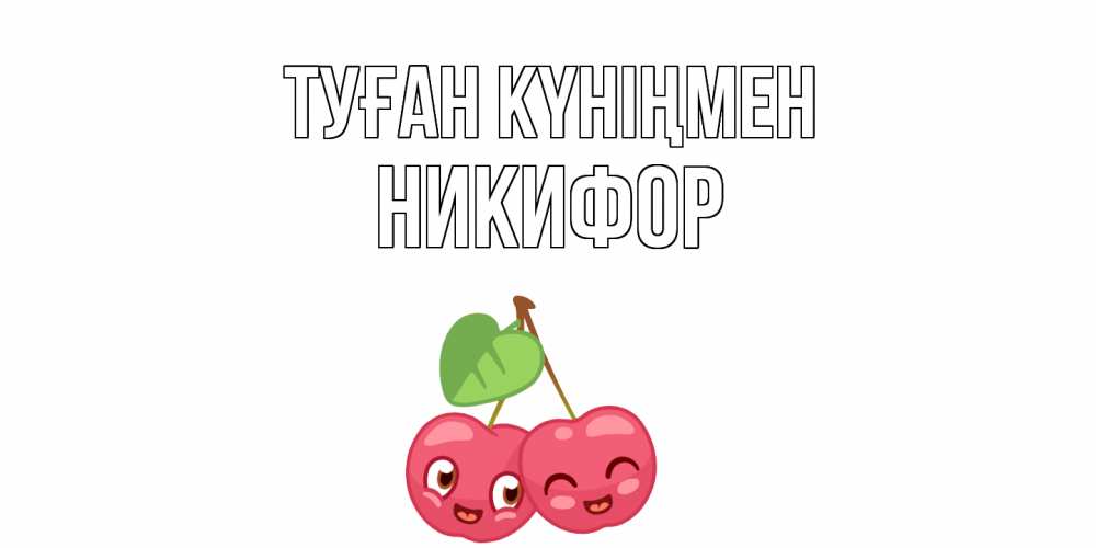 Күн сайын ашық хат с именем, Никифор Туған күніңмен вишенки Онлайн тегін жүктеп алу тілектері бар керемет карта 