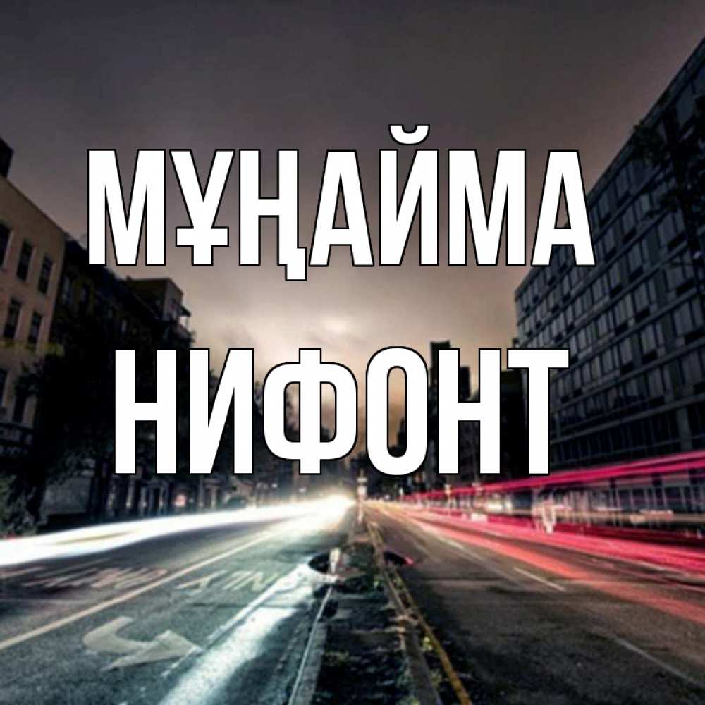 Күн сайын ашық хат с именем, Нифонт Мұңайма съемка ночью Онлайн тегін жүктеп алу тілектері бар керемет карта 