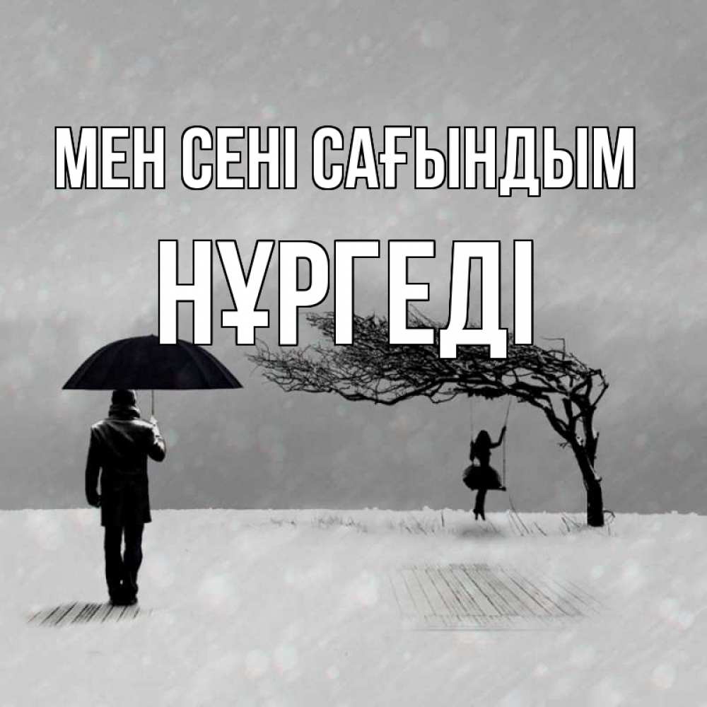 Күн сайын ашық хат с именем, НҰРГЕДІ Мен сені сағындым мужчина с зонтом Онлайн тегін жүктеп алу тілектері бар керемет карта 