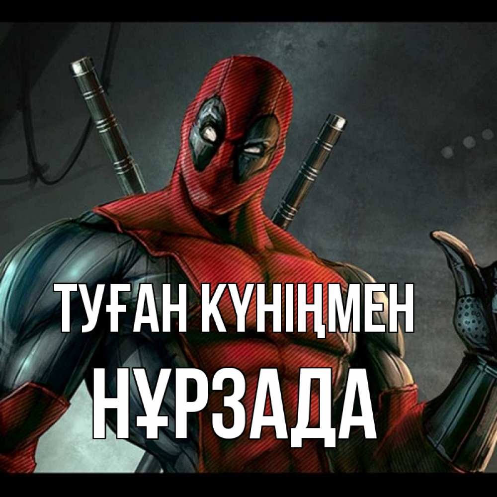 Күн сайын ашық хат с именем, НҰРЗАДА Туған күніңмен марвел супергерои Онлайн тегін жүктеп алу тілектері бар керемет карта 