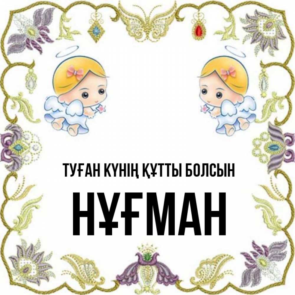 Күн сайын ашық хат с именем, НҰҒМАН Туған күнің құтты болсын маленькие ангелы с крылышками Онлайн тегін жүктеп алу тілектері бар керемет карта 