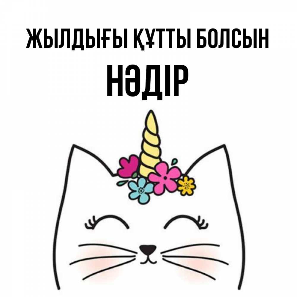 Күн сайын ашық хат с именем, НӘДІР Жылдығы құтты болсын милый кот с одним рожком Онлайн тегін жүктеп алу тілектері бар керемет карта 
