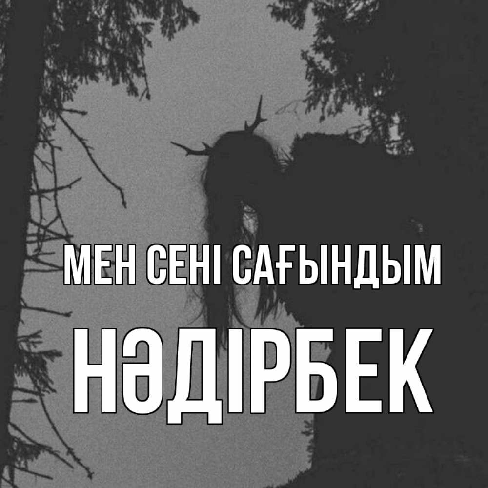 Күн сайын ашық хат с именем, НӘДІРБЕК Мен сені сағындым пугаю Онлайн тегін жүктеп алу тілектері бар керемет карта 