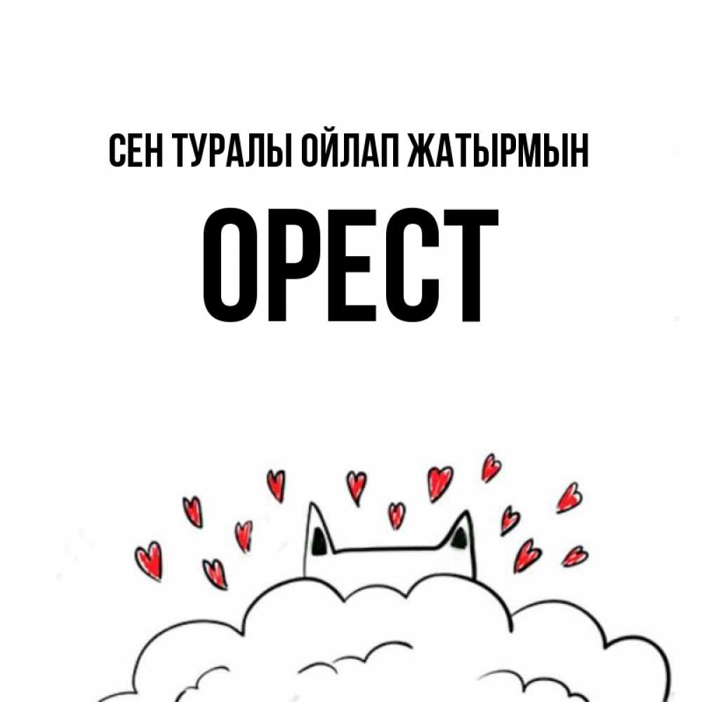 Күн сайын ашық хат с именем, Орест Сен туралы ойлап жатырмын кот за облаком Онлайн тегін жүктеп алу тілектері бар керемет карта 
