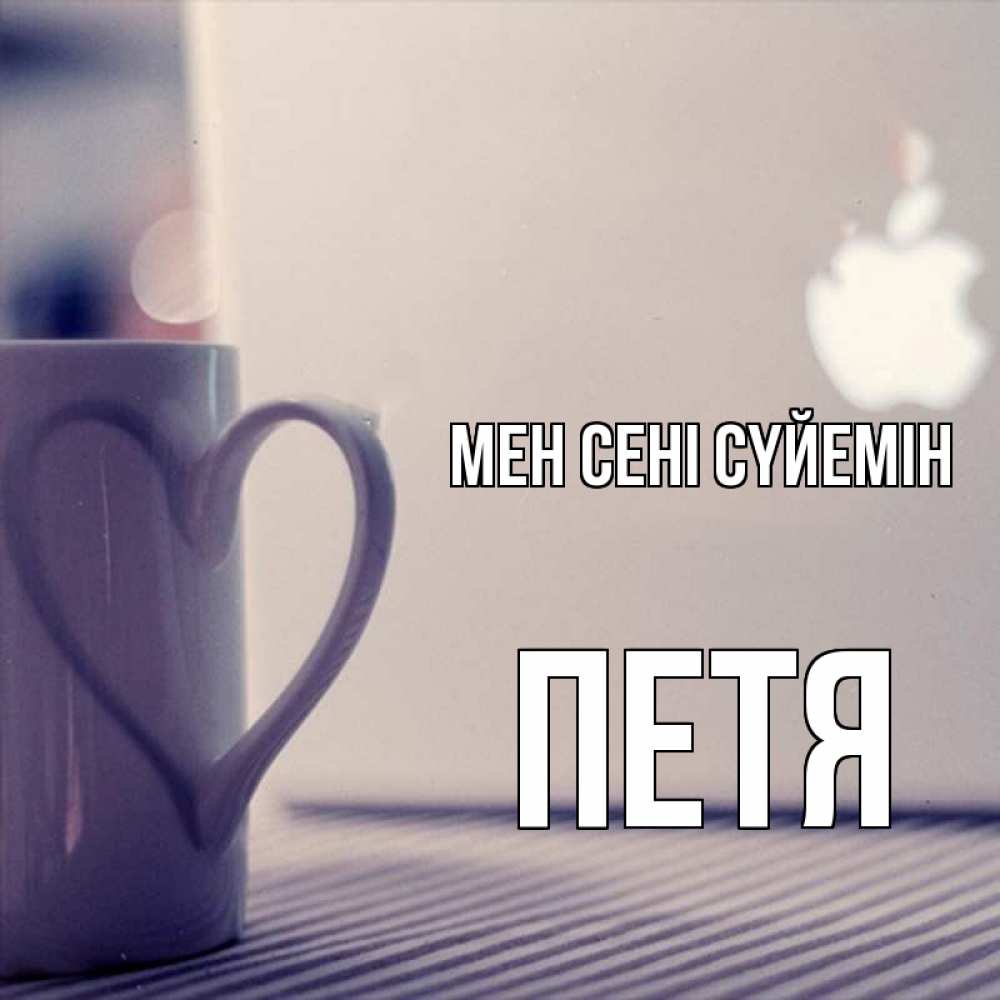 Күн сайын ашық хат с именем, Петя Мен сені сүйемін знак яблока Онлайн тегін жүктеп алу тілектері бар керемет карта 