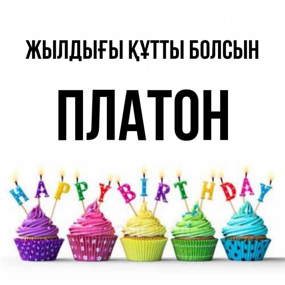 Күн сайын ашық хат с именем, Платон Жылдығы құтты болсын открытка ко дню рождения с разноцветными вкусняшками Онлайн тегін жүктеп алу тілектері бар керемет карта 