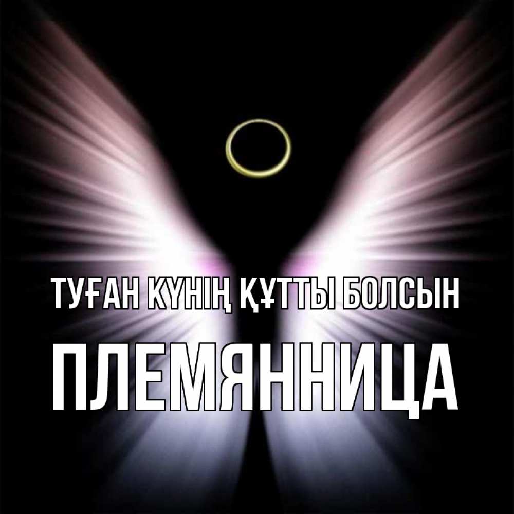 Күн сайын ашық хат с именем, Племянница Туған күнің құтты болсын ангел из света Онлайн тегін жүктеп алу тілектері бар керемет карта 