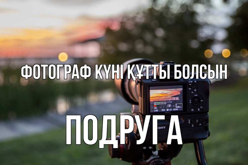 Күн сайын ашық хат с именем, Подруга Фотограф күні құтты болсын с днем фотографа Онлайн тегін жүктеп алу тілектері бар керемет карта 
