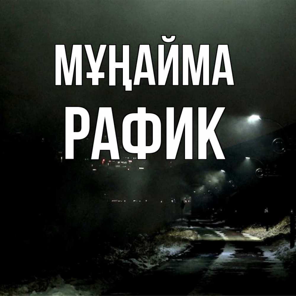 Күн сайын ашық хат с именем, РАФИК Мұңайма фонари Онлайн тегін жүктеп алу тілектері бар керемет карта 