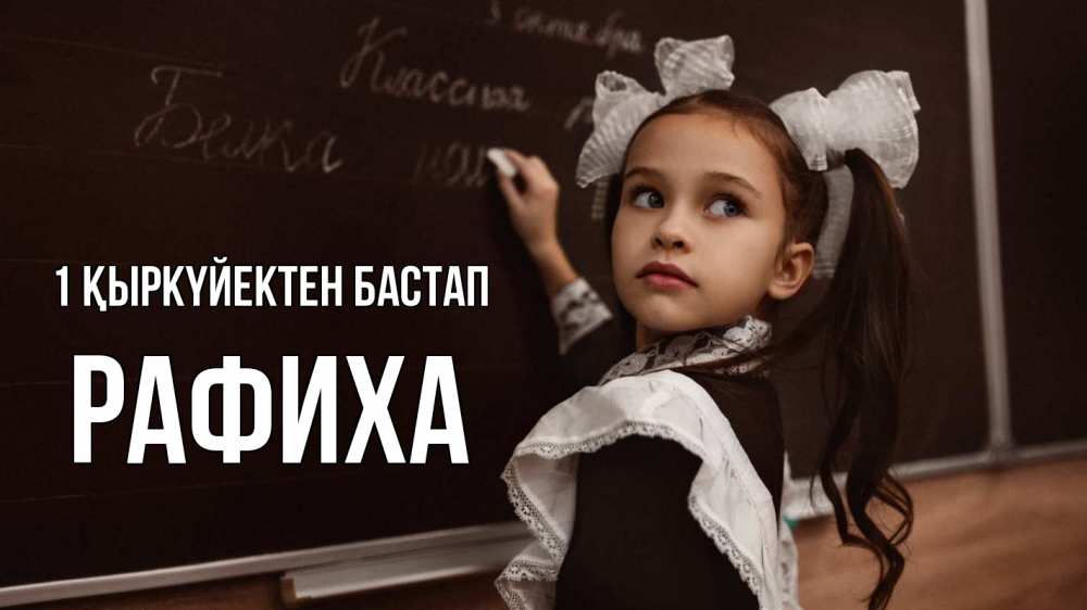 Күн сайын ашық хат с именем, РАФИХА 1 қыркүйектен бастап 1 сентября Онлайн тегін жүктеп алу тілектері бар керемет карта 