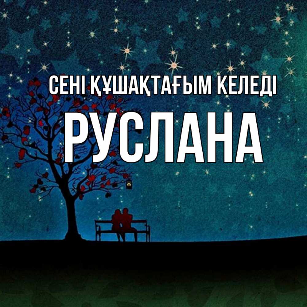 Күн сайын ашық хат с именем, РУСЛАНА сені құшақтағым келеді много звезд Онлайн тегін жүктеп алу тілектері бар керемет карта 