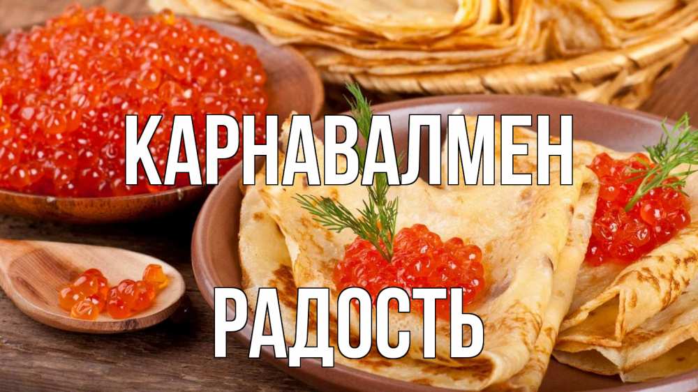 Күн сайын ашық хат с именем, Радость Карнавалмен блины Онлайн тегін жүктеп алу тілектері бар керемет карта 