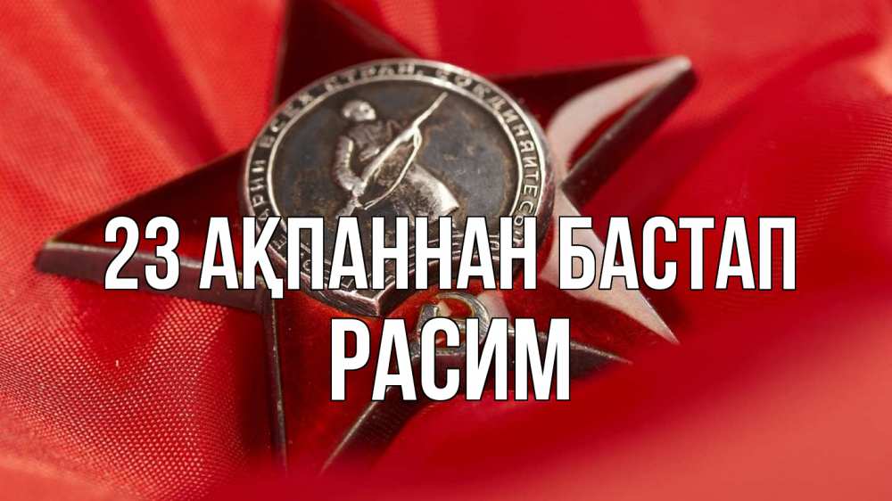 Күн сайын ашық хат с именем, Расим 23 ақпаннан бастап 23 февраля Онлайн тегін жүктеп алу тілектері бар керемет карта 